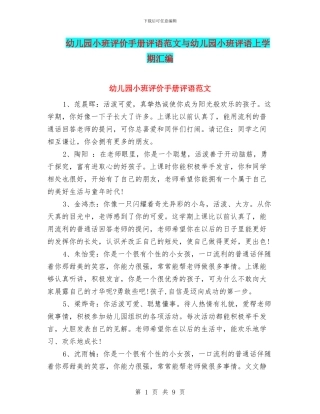幼儿园小班评价手册评语范文与幼儿园小班评语上学期汇编