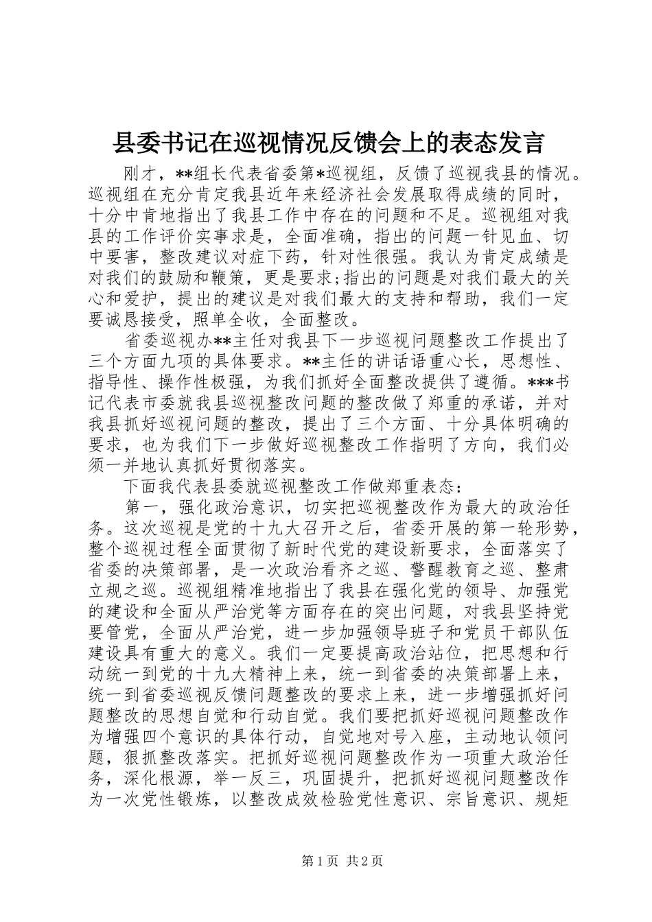县委书记在巡视情况反馈会上的表态发言_第1页