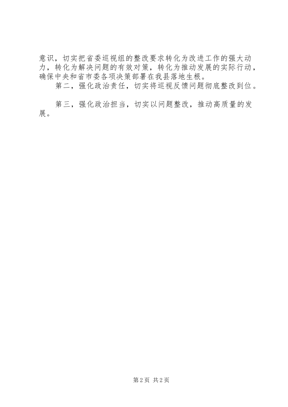 县委书记在巡视情况反馈会上的表态发言_第2页