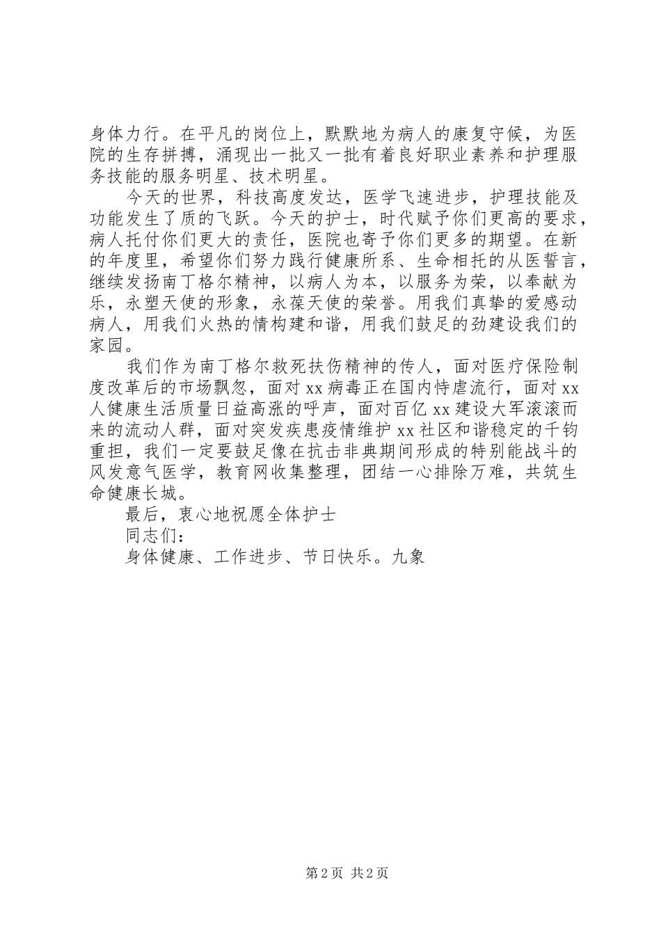 医院领导在5.12国际护士节致辞_第2页