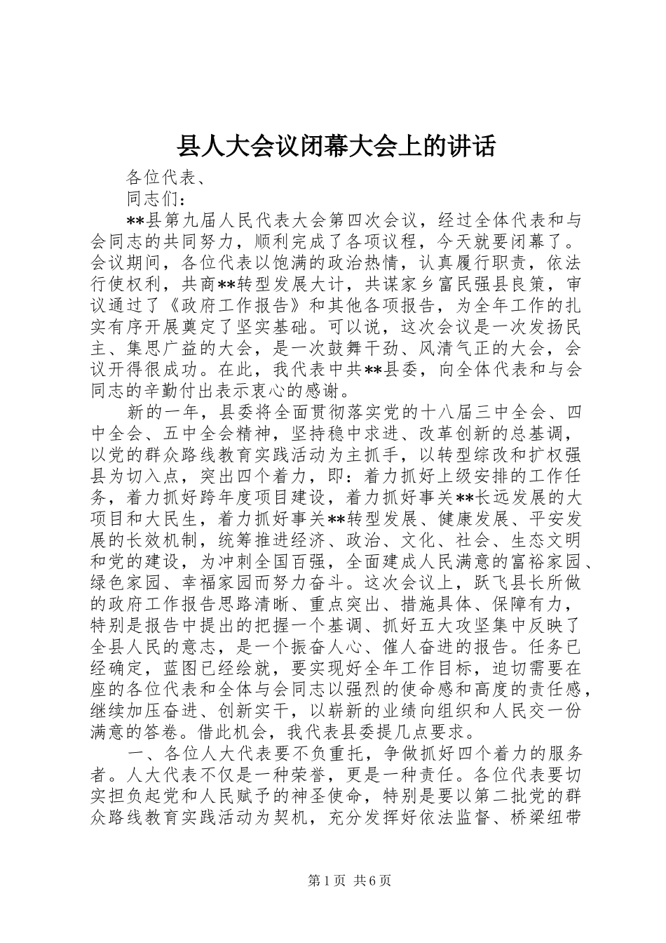 县人大会议闭幕大会上的讲话_第1页