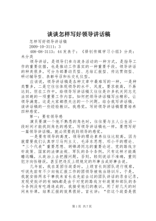 谈谈怎样写好领导讲话稿
