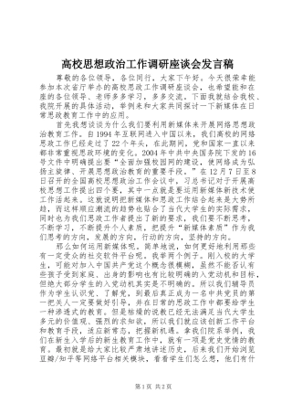高校思想政治工作调研座谈会发言稿