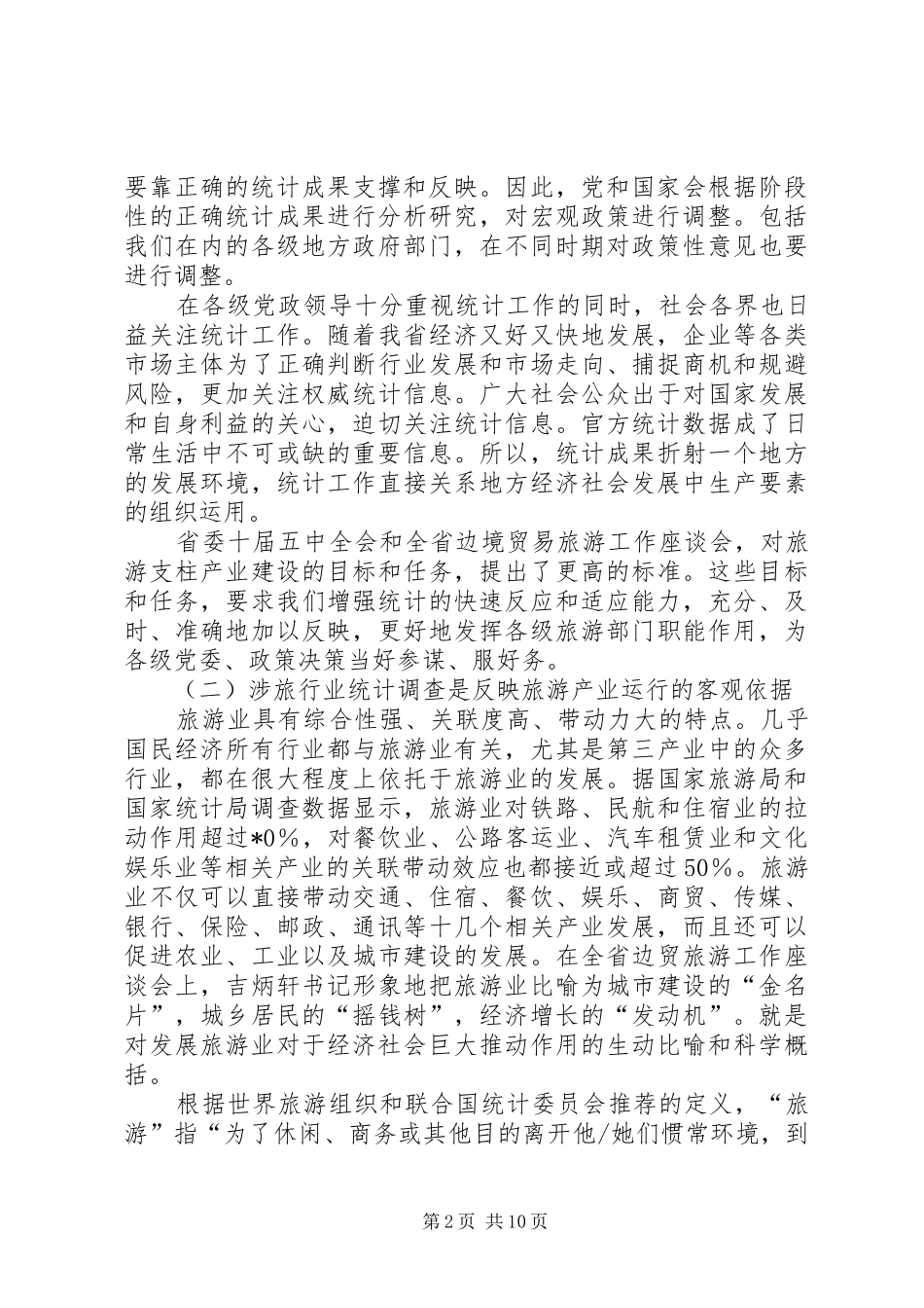 旅游局行业统计调查工作讲话_第2页