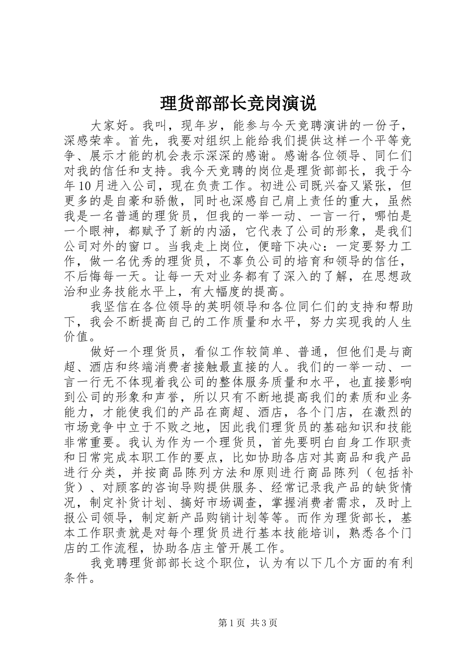 理货部部长竞岗演说_第1页