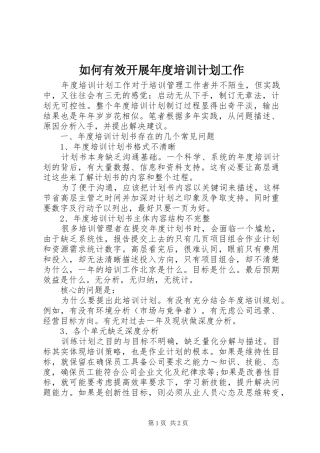 如何有效开展年度培训计划工作