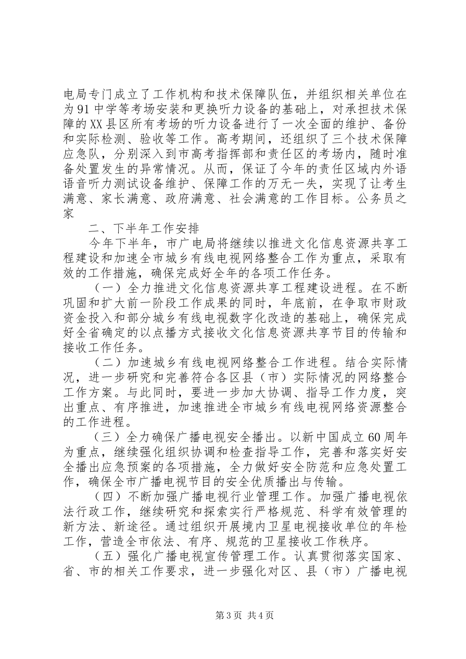 市广电局上半年工作汇报发言及下半年工作安排_第3页