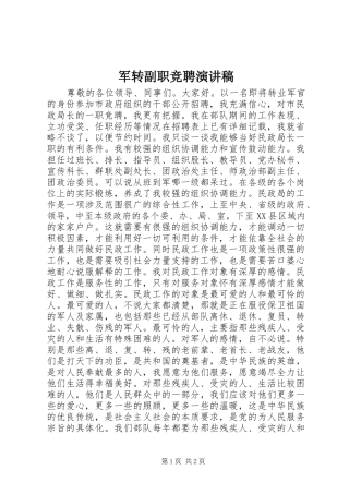 军转副职竞聘演讲稿
