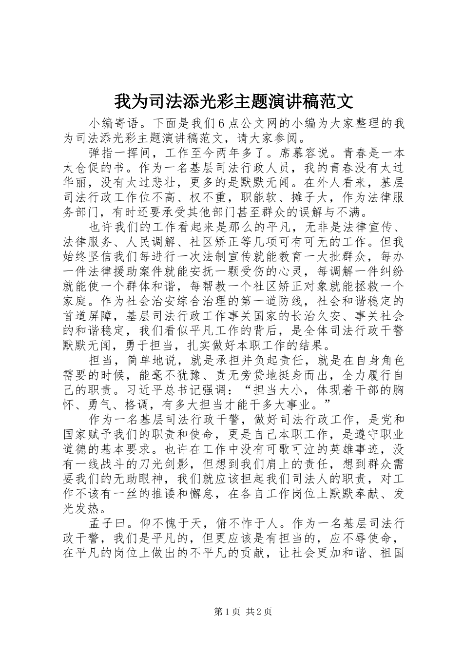 我为司法添光彩主题演讲稿范文_第1页