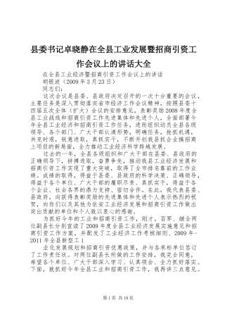 县委书记卓晓静在全县工业发展暨招商引资工作会议上的讲话大全