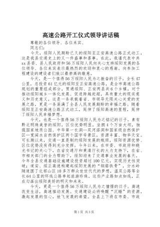 高速公路开工仪式领导讲话稿