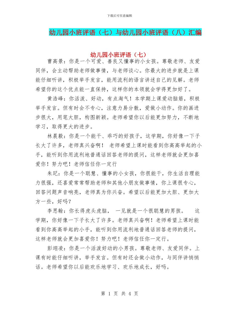 幼儿园小班评语(七)与幼儿园小班评语(八)汇编_第1页