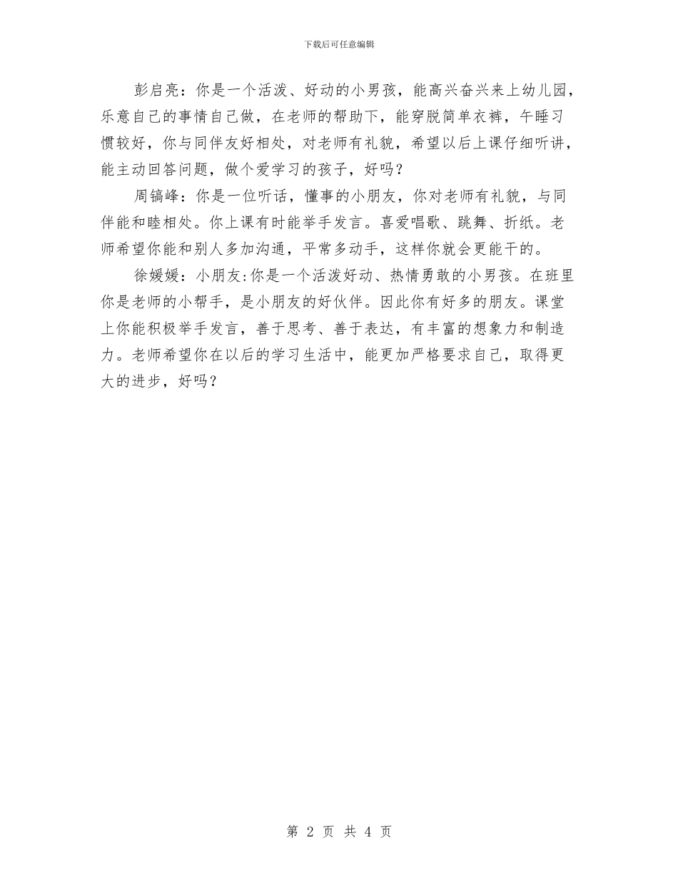 幼儿园小班评语(七)与幼儿园小班评语(八)汇编_第2页