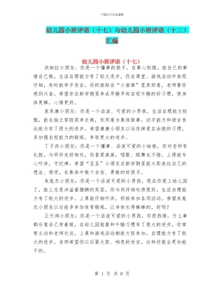 幼儿园小班评语(十七)与幼儿园小班评语(十二)汇编