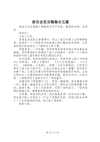 报告会发言稿集合五篇