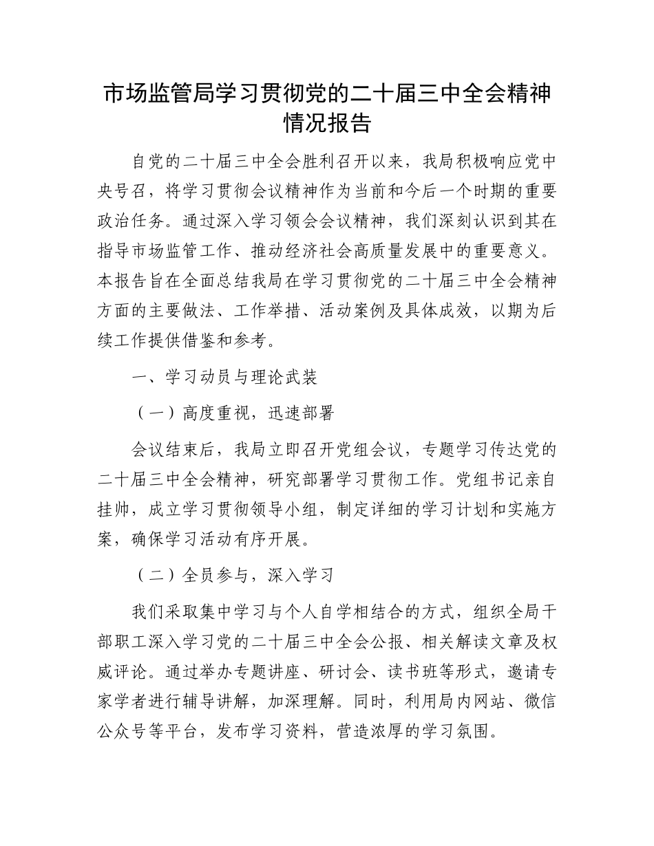 市场监管局学习贯彻党的二十届三中全会精神情况报告_第1页