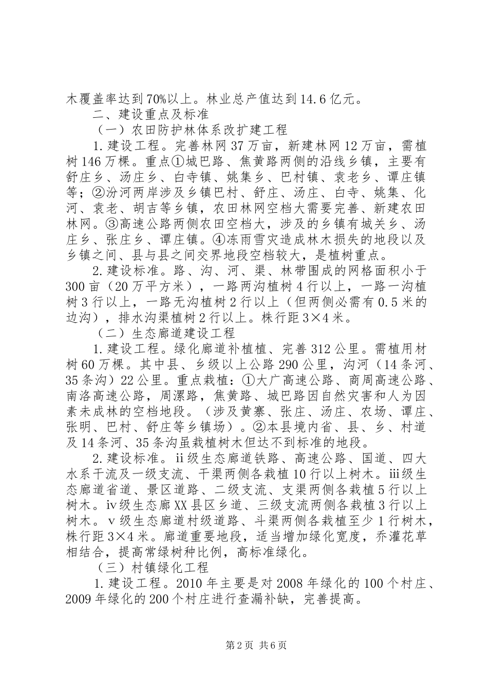 建设生态县计划细则_第2页