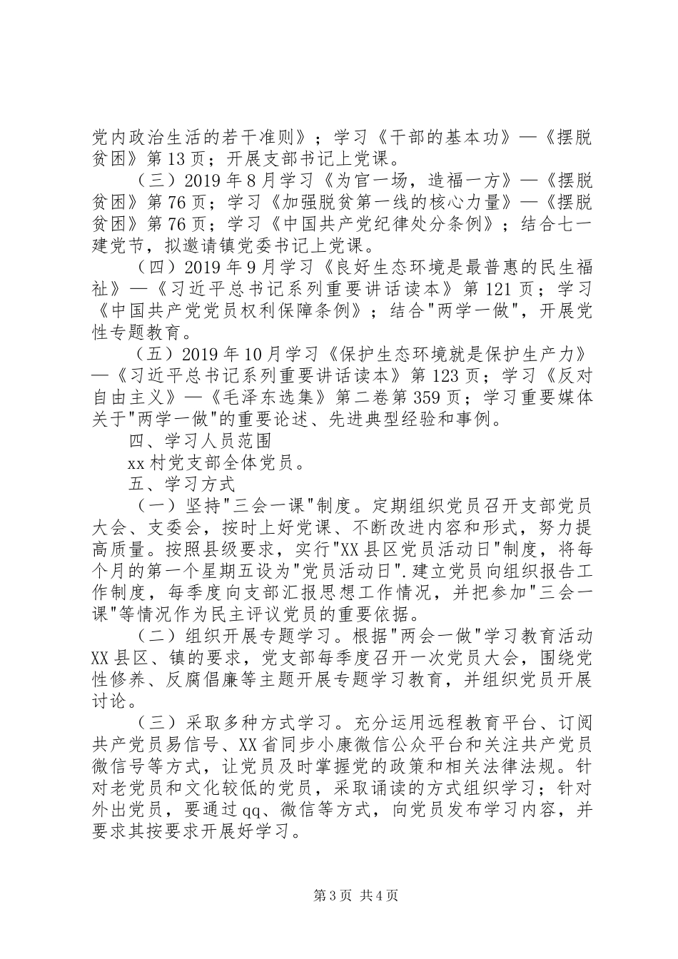 村委会两学一做学习计划_第3页