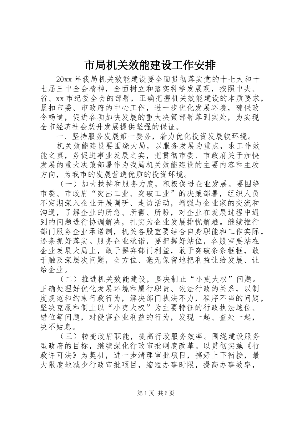 市局机关效能建设工作安排_第1页