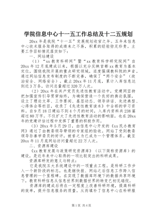 学院信息中心十一五工作总结及十二五规划