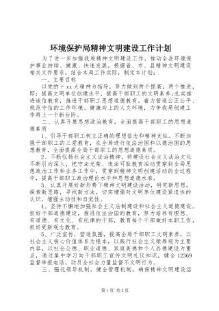 环境保护局精神文明建设工作计划