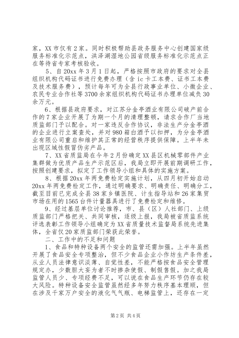 质监局XX年上半年工作总结及下半年工作计划_第2页