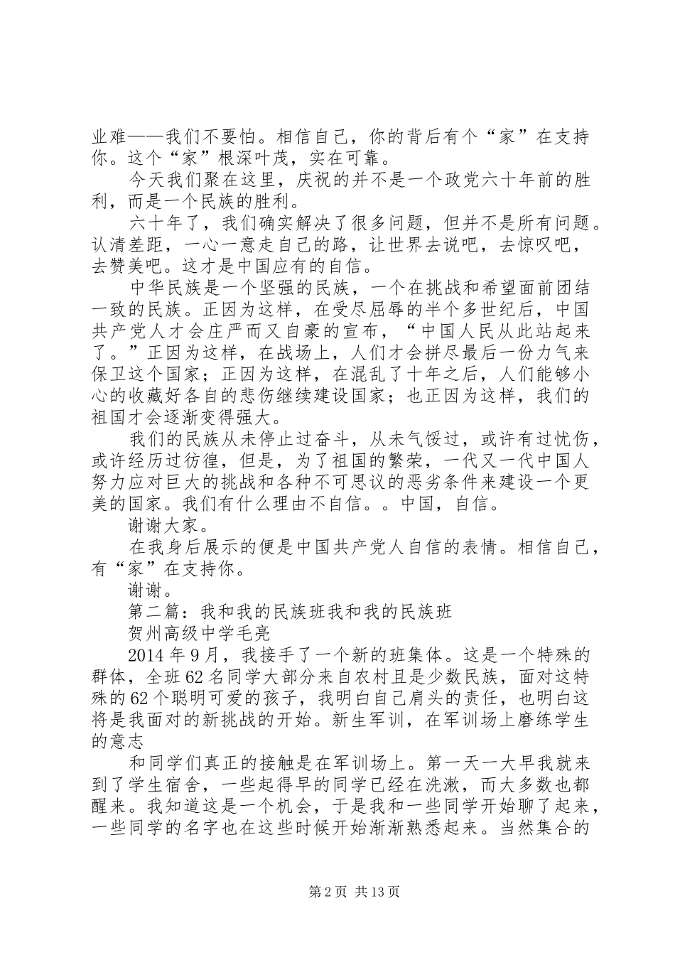 我和我的民族演讲稿_第2页