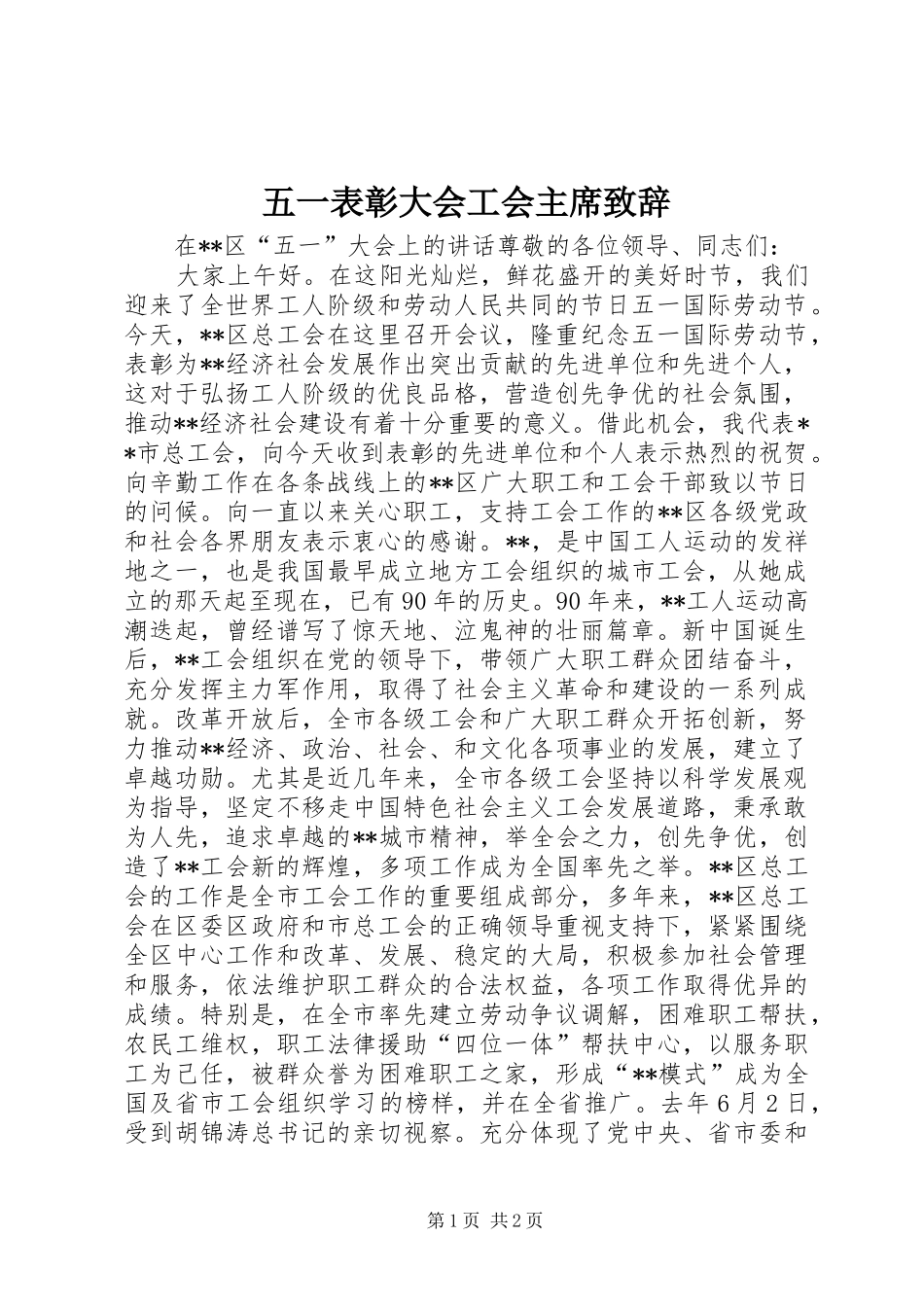 五一表彰大会工会主席致辞_第1页
