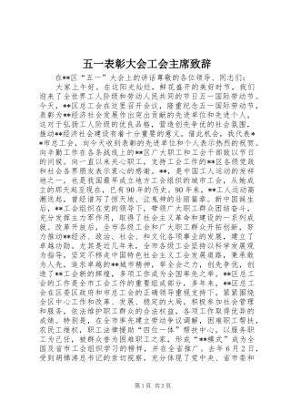 五一表彰大会工会主席致辞