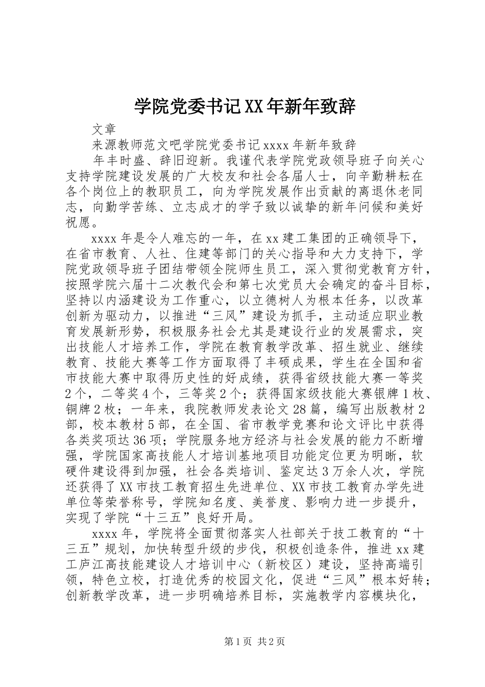 学院党委书记XX年新年致辞_第1页