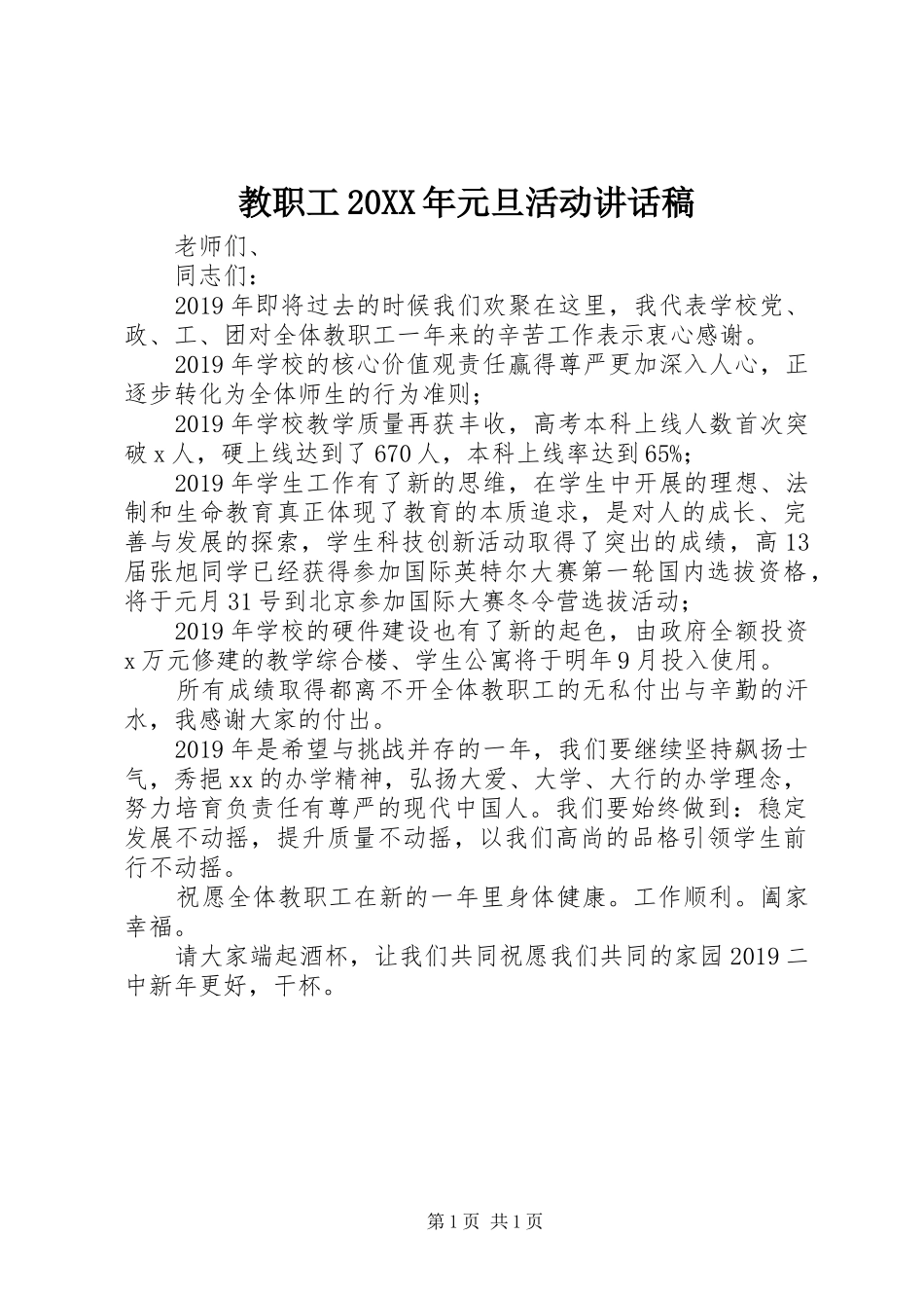 教职工20XX年元旦活动讲话稿_第1页