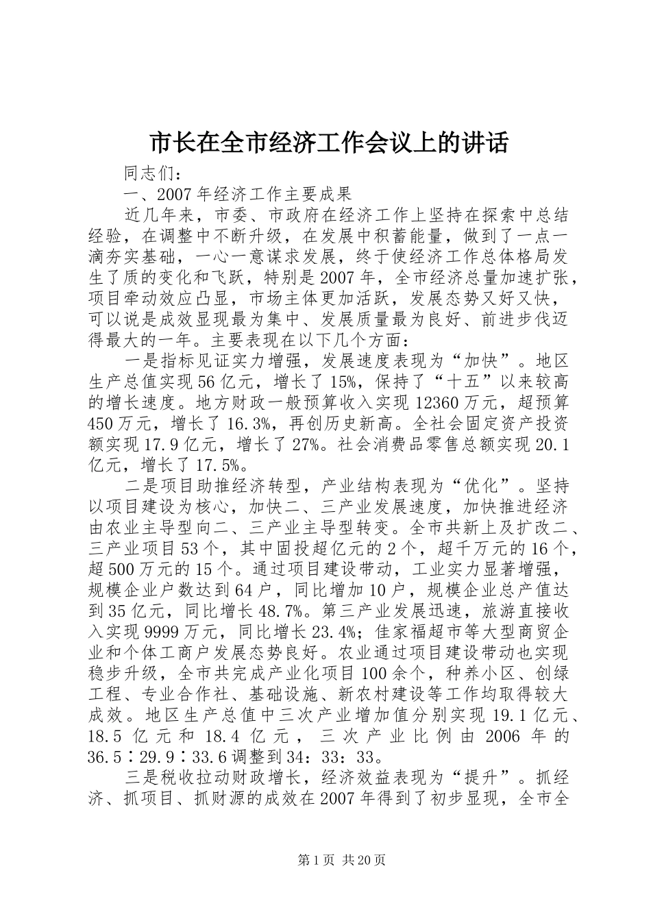 市长在全市经济工作会议上的讲话_第1页