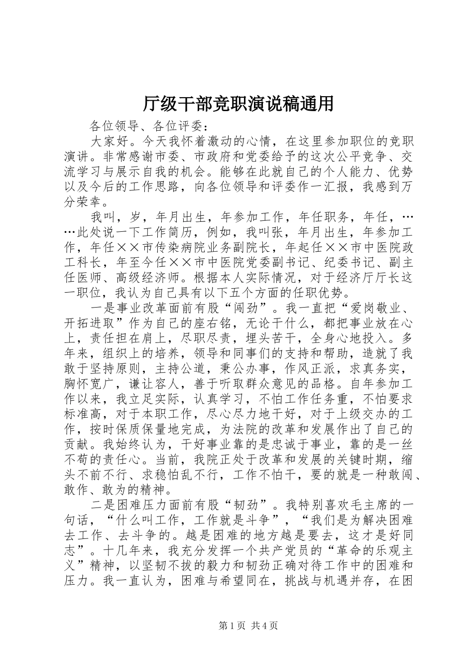 厅级干部竞职演说稿通用_第1页