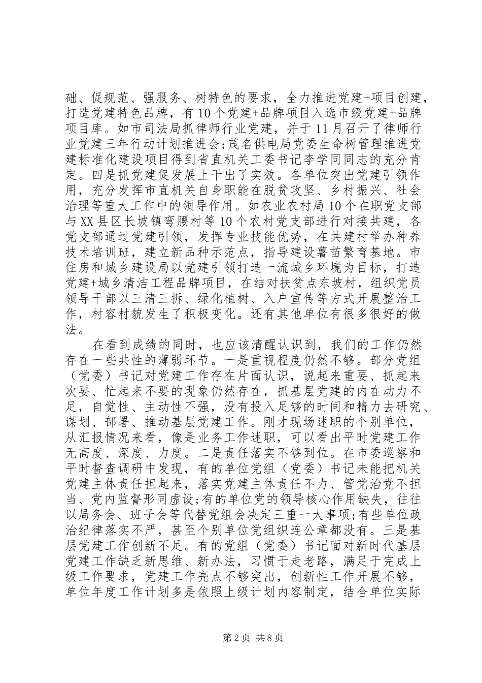 基层党建评议会议上的讲话_第2页