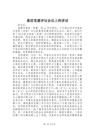 基层党建评议会议上的讲话
