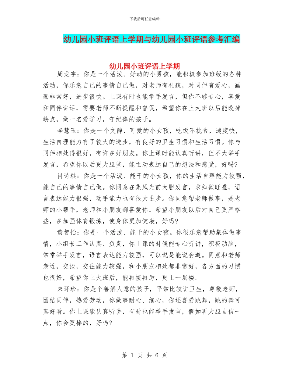 幼儿园小班评语上学期与幼儿园小班评语参考汇编_第1页