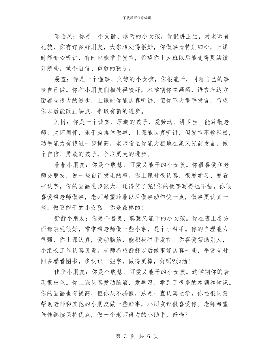 幼儿园小班评语上学期与幼儿园小班评语参考汇编_第3页