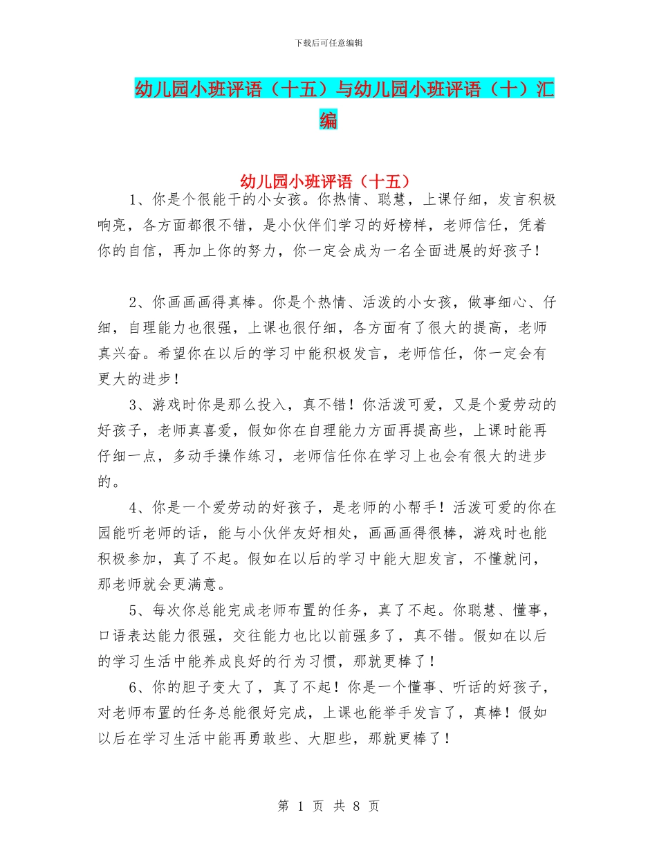 幼儿园小班评语(十五)与幼儿园小班评语(十)汇编_第1页