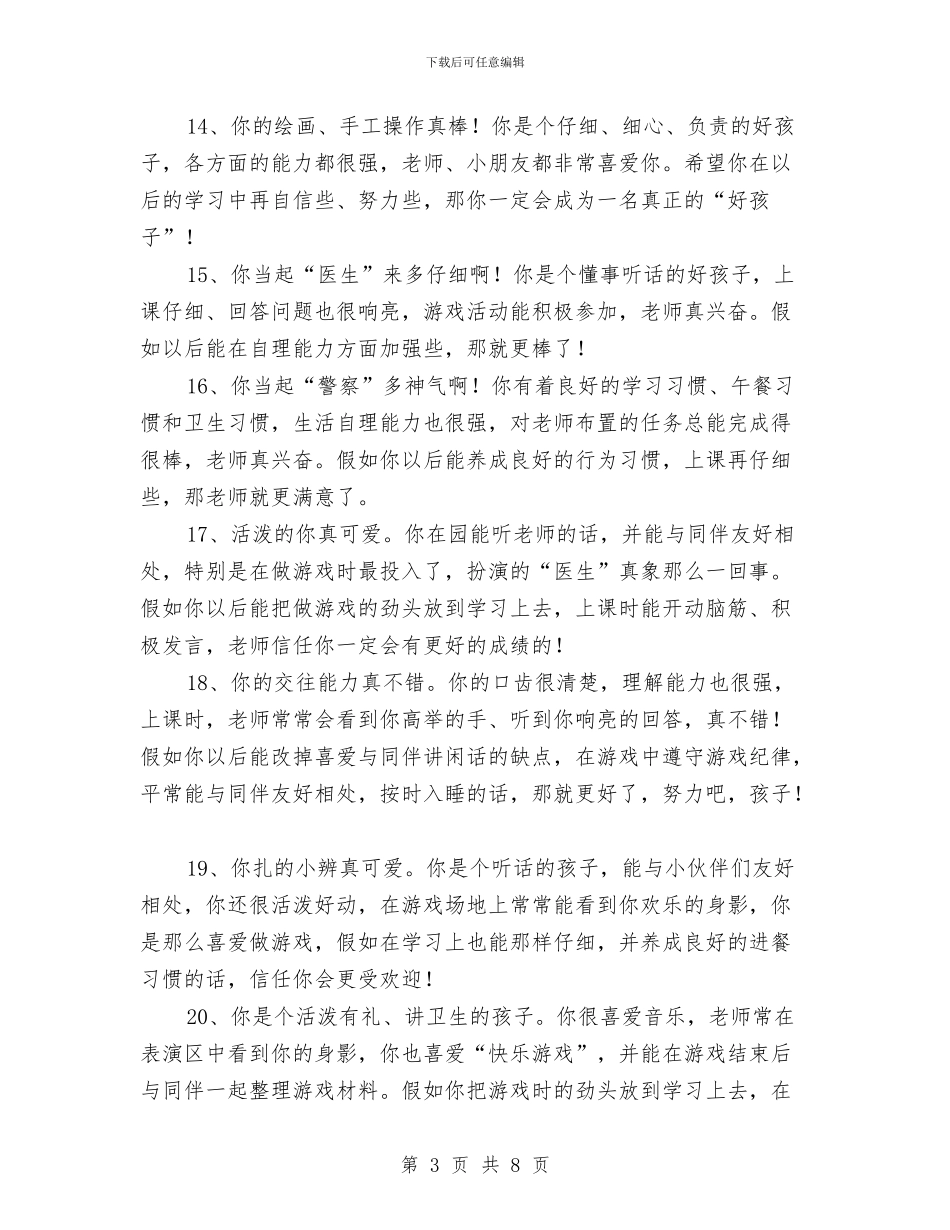 幼儿园小班评语(十五)与幼儿园小班评语(十)汇编_第3页