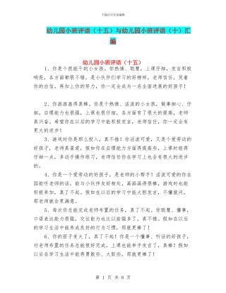幼儿园小班评语(十五)与幼儿园小班评语(十)汇编