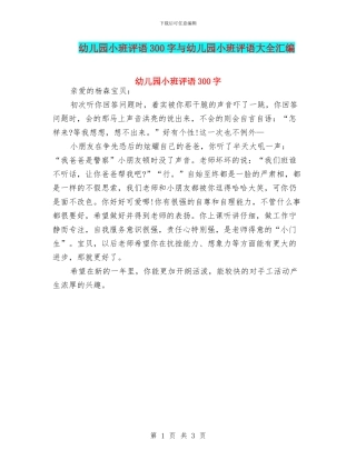 幼儿园小班评语300字与幼儿园小班评语大全汇编