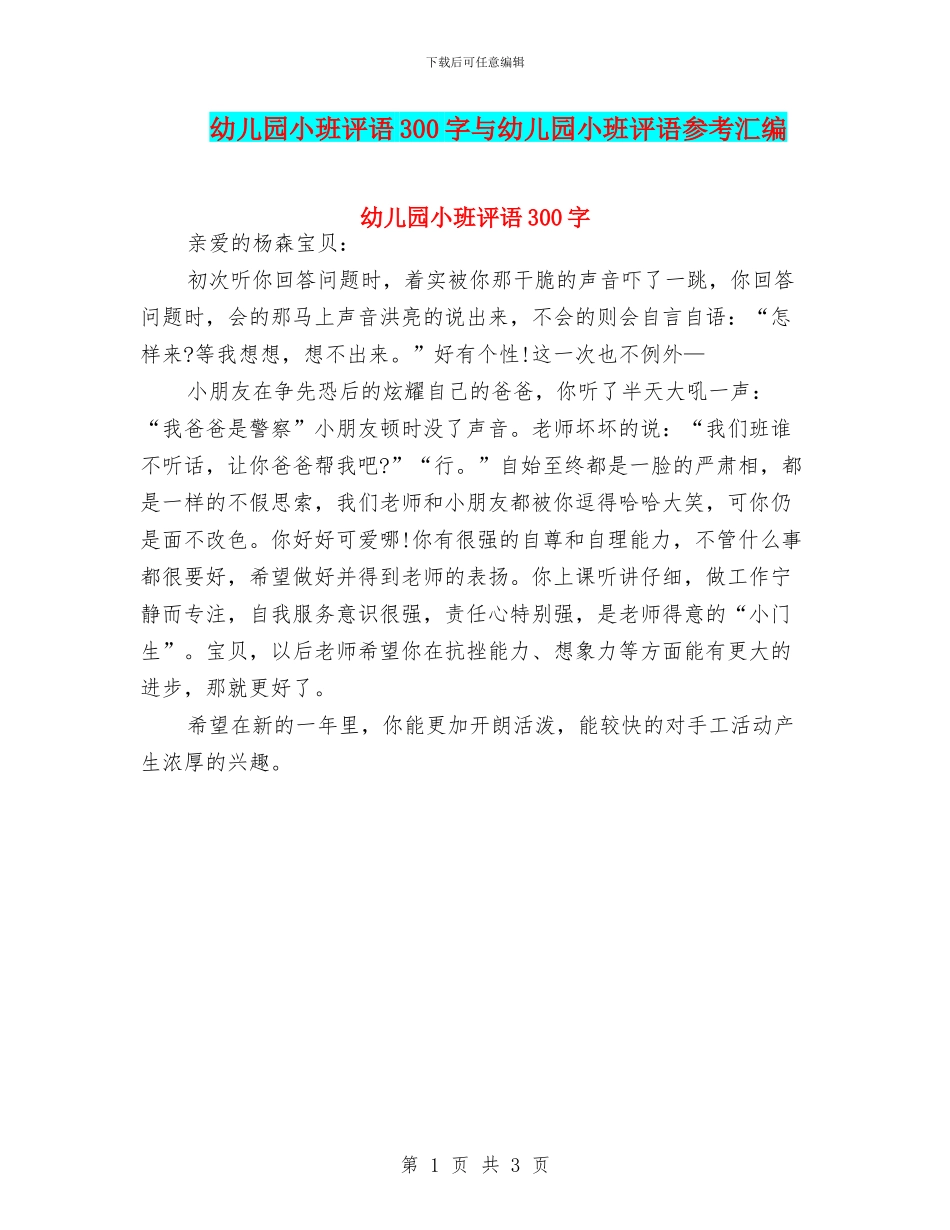 幼儿园小班评语300字与幼儿园小班评语参考汇编_第1页