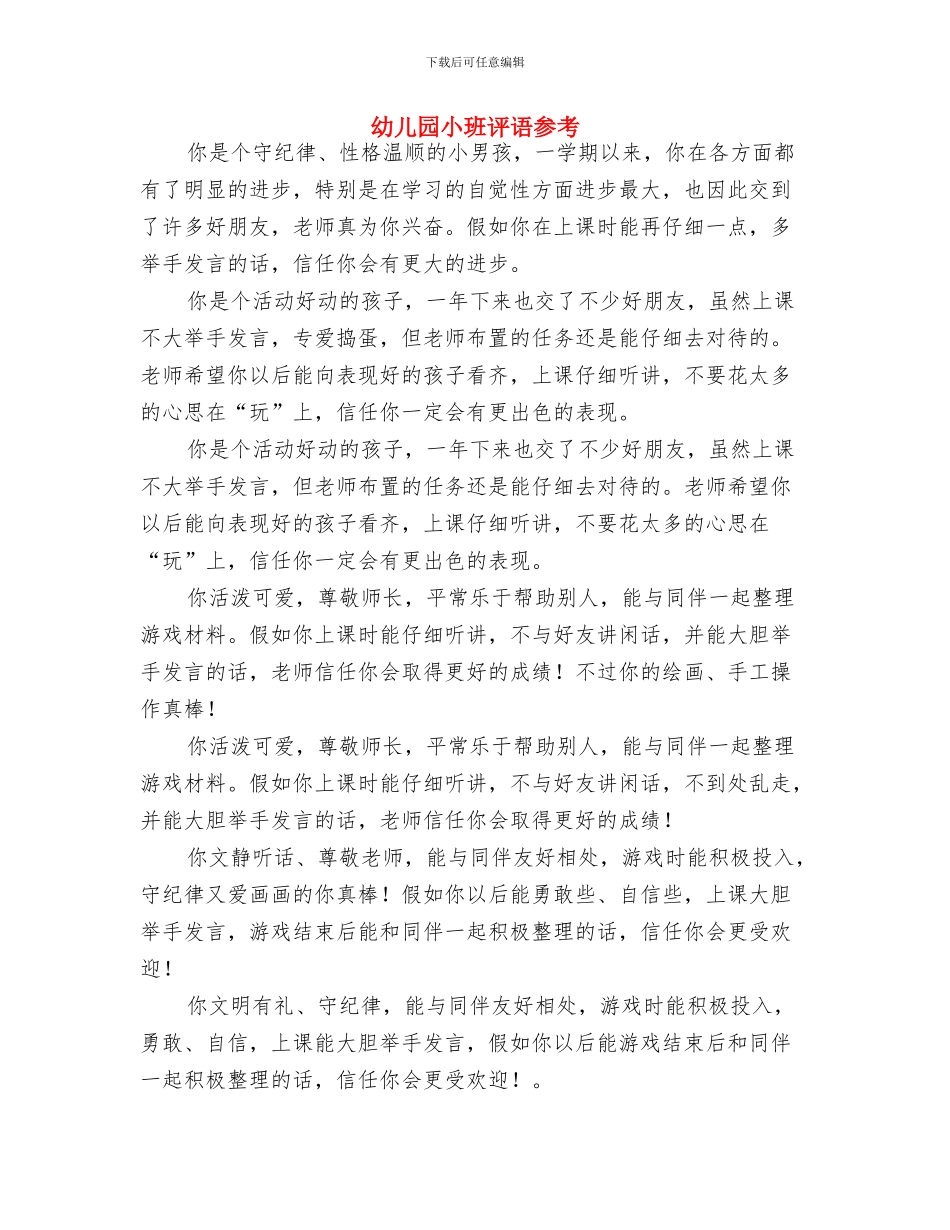 幼儿园小班评语300字与幼儿园小班评语参考汇编_第2页