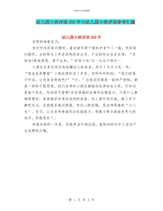 幼儿园小班评语300字与幼儿园小班评语参考汇编