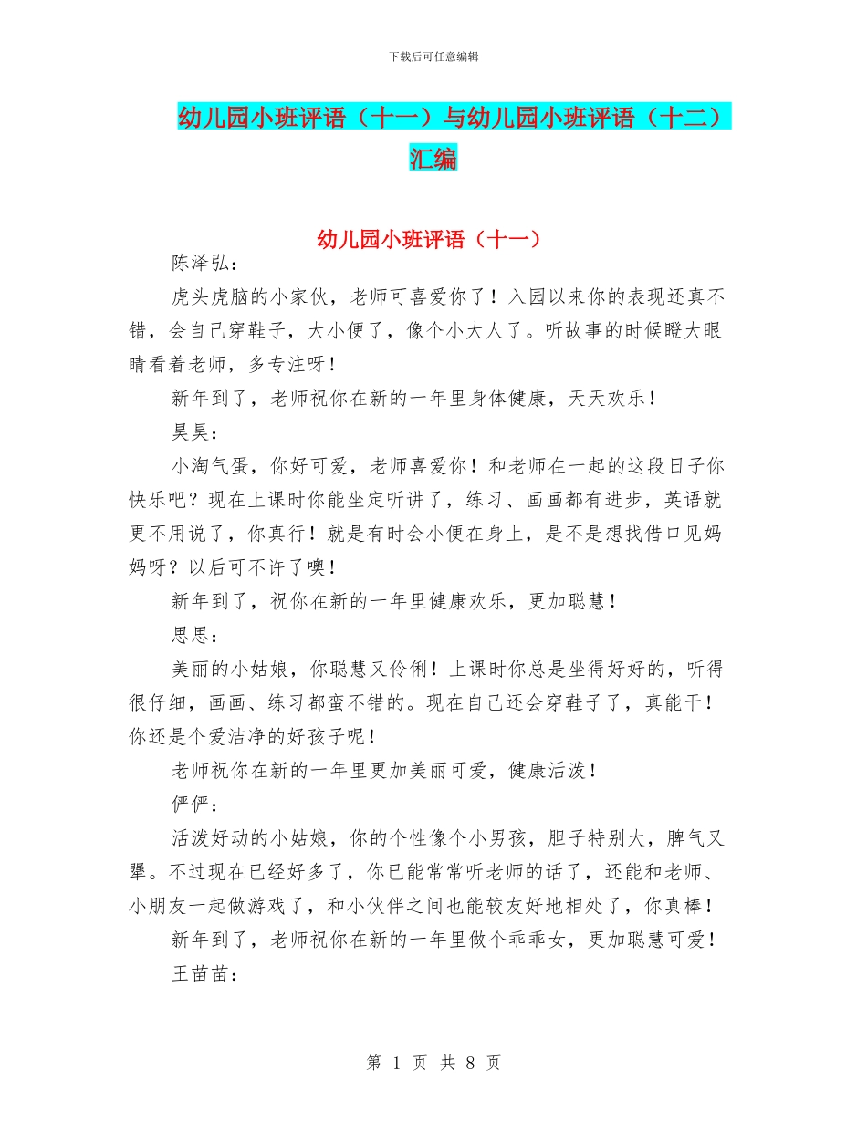 幼儿园小班评语(十一)与幼儿园小班评语(十二)汇编_第1页