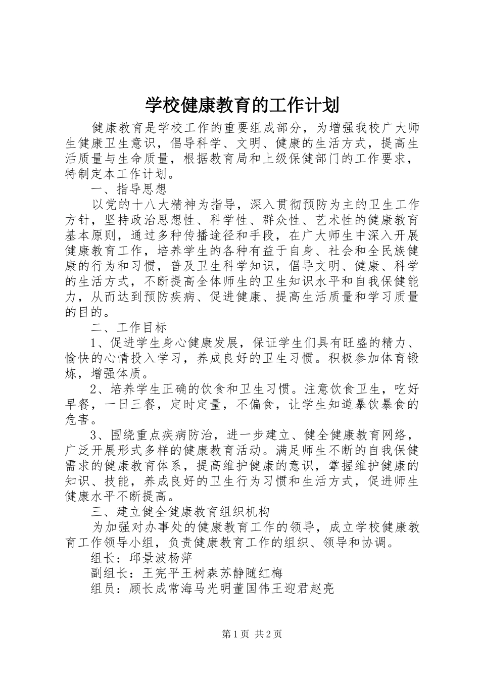 学校健康教育的工作计划_第1页