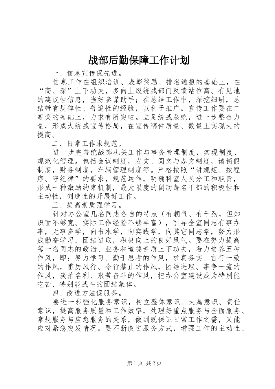 战部后勤保障工作计划_第1页