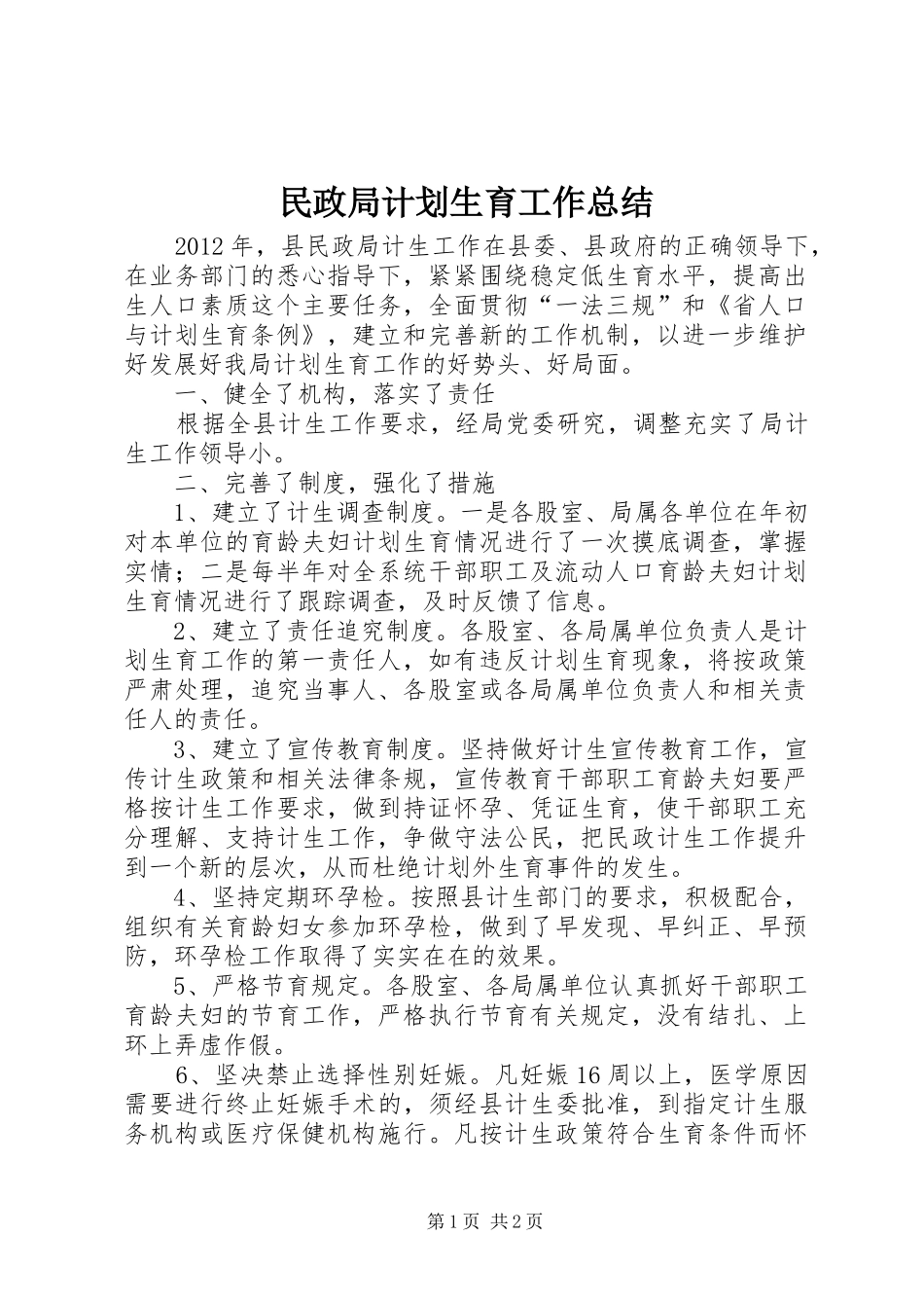民政局计划生育工作总结_第1页