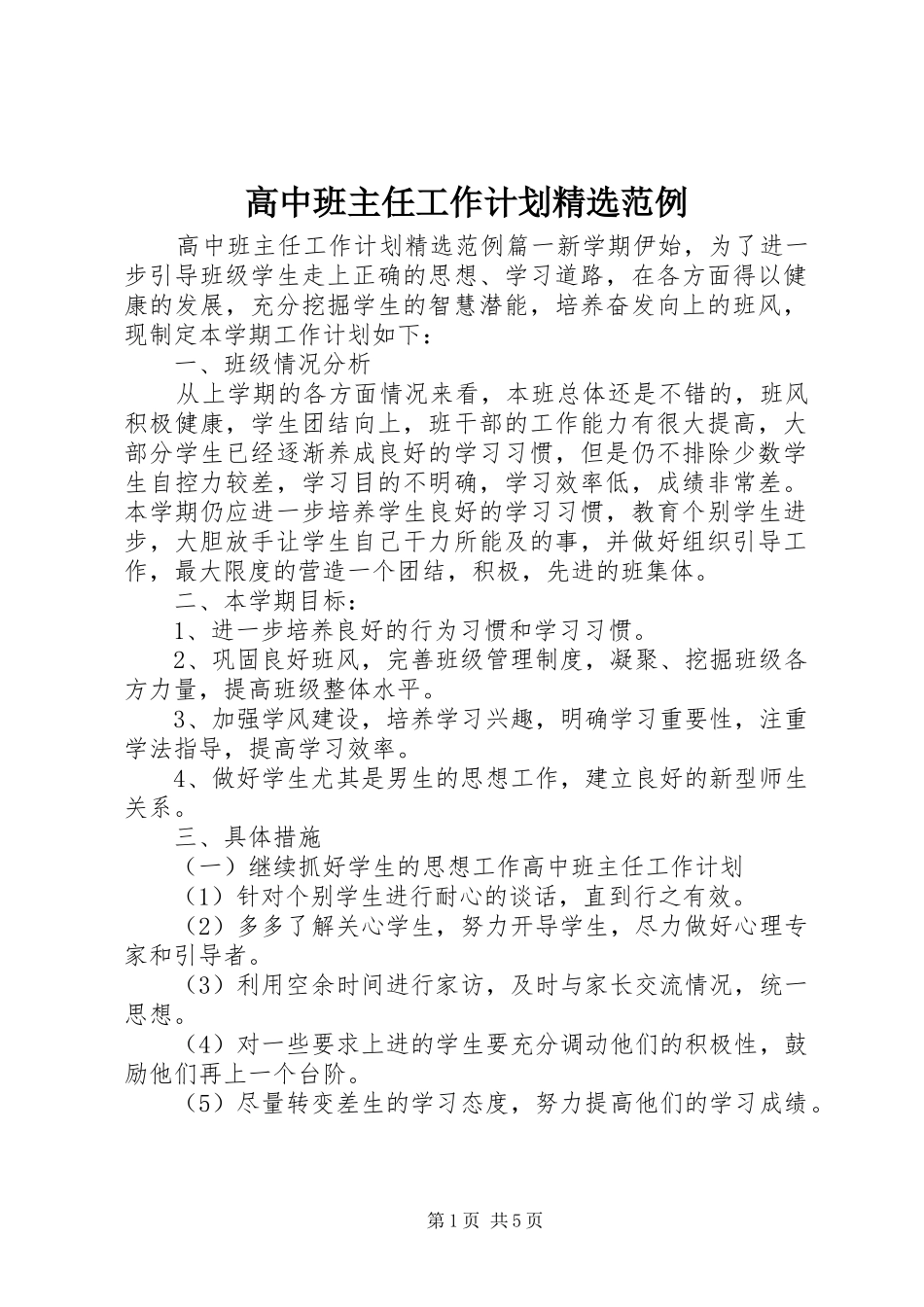 高中班主任工作计划精选范例_第1页
