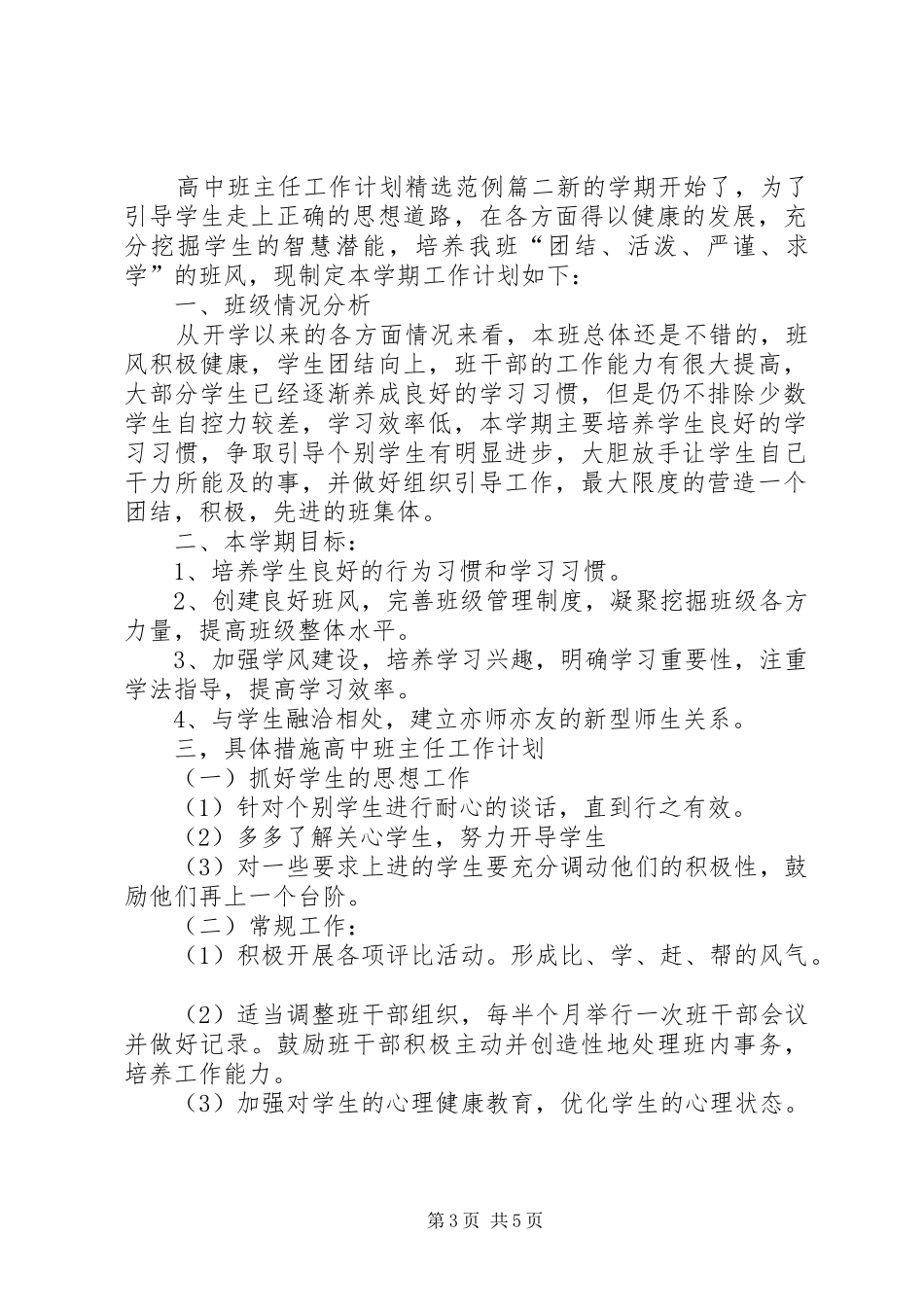 高中班主任工作计划精选范例_第3页